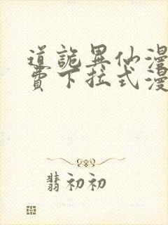 道诡异仙漫画免费下拉式漫画