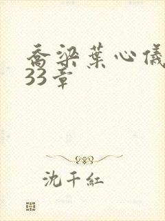 乔梁叶心仪3233章