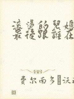 滚烫的儿媳陈菲最后跟谁在一起了