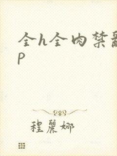全h全肉禁乱np