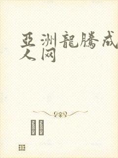 亚洲龙腾成小说人网