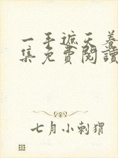 一手遮天养母全集免费阅读笔趣阁