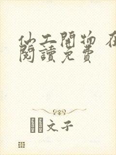 仙工开物 在线阅读免费