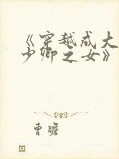 《穿越成大理寺少卿之女》