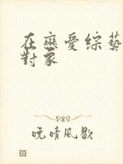 在恋爱综艺里搞对象封面