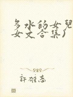 多水的女儿(父女文合集)