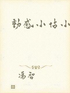 动感小站小蝶