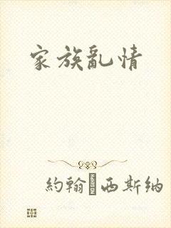 家族乱情