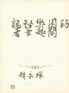 诡秘乐园的契约者笔趣阁封面