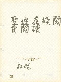 圣墟在线阅读免费阅读