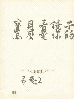 宝贝看镜子我是怎么爱你的小说