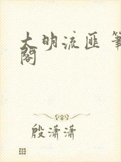 大明流匪 笔趣阁