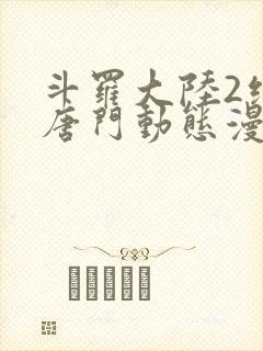 斗罗大陆2绝世唐门动态漫合集封面