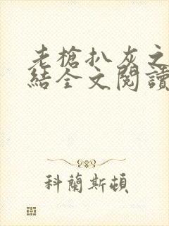 老枪扒灰之大团结全文阅读