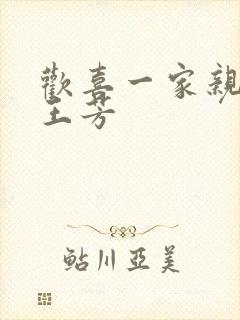 欢喜一家亲刘雄王芳封面