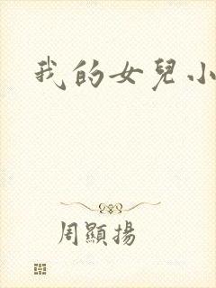 我的女儿小喜封面