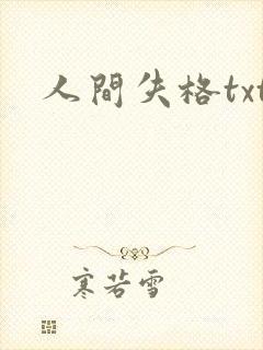 人间失格txt
