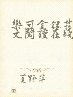 乐可金银花露全文阅读在线