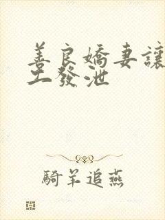 善良娇妻让农民工发泄