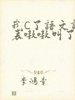 我C了语文课代表嗷嗷叫了一节课