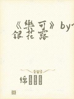 《乐可》by金银花露