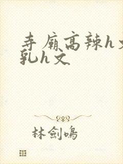 寺庙高辣h文乱乳h文