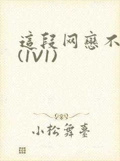 这段网恋不靠谱(1V1)