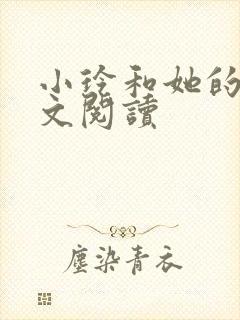 小玲和她的公全文阅读封面