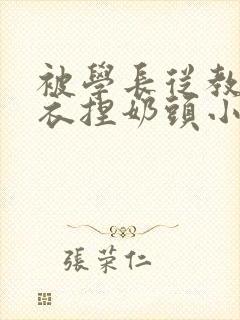 被学长从教室扒衣捏奶头小说封面