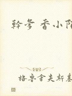 干爹 香小陌封面