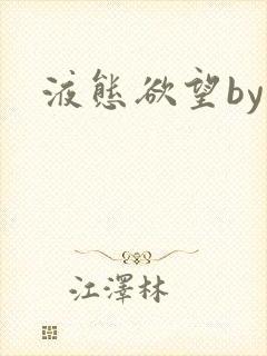 液态欲望by