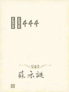 èɫ444封面