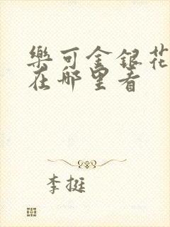 乐可金银花全文在哪里看