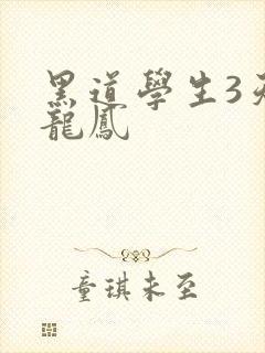 黑道学生3天门龙凤