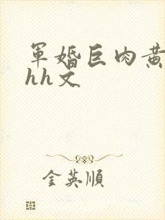 军婚巨肉黄暴辣hh文封面
