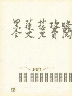 黑莲花攻略手册全文免费阅读