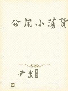 公用小荡货芊芊