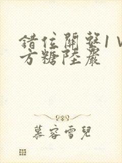 错位关系1∨1方糖陆岩