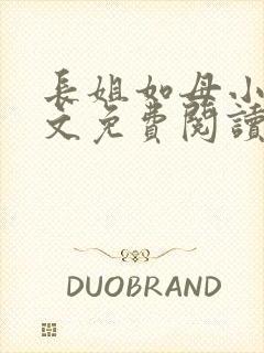 长姐如母小说全文免费阅读