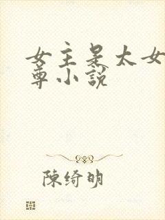女主是太女的女尊小说