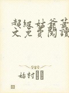 超级姑爷萧权全文免费阅读笔趣阁