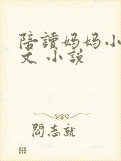 陪读妈妈小说全文 小说