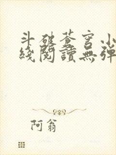 斗破苍穹小说在线阅读无弹窗