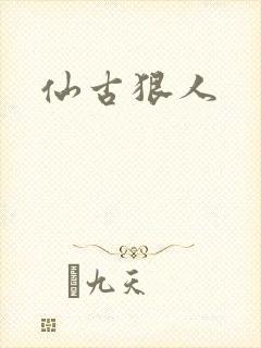 仙古狠人封面