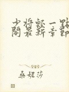 少将轻一点笔趣阁最新章节封面