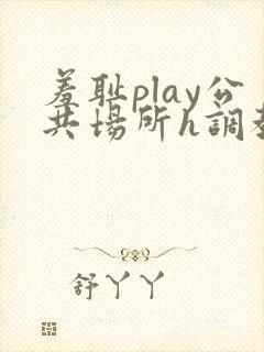 羞耻play公共场所h调教