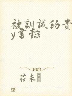 被训诫的贵妃by书懿