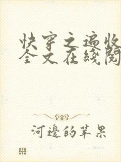 快穿之遍收美母全文在线阅读笔趣阁