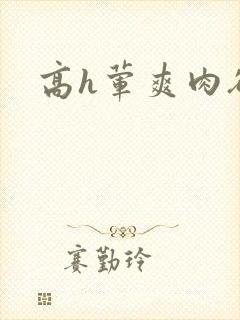 高h荤爽肉欲文封面