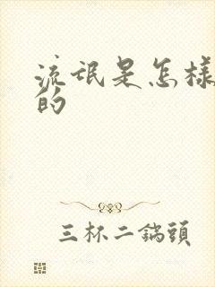 流氓是怎样炼成的